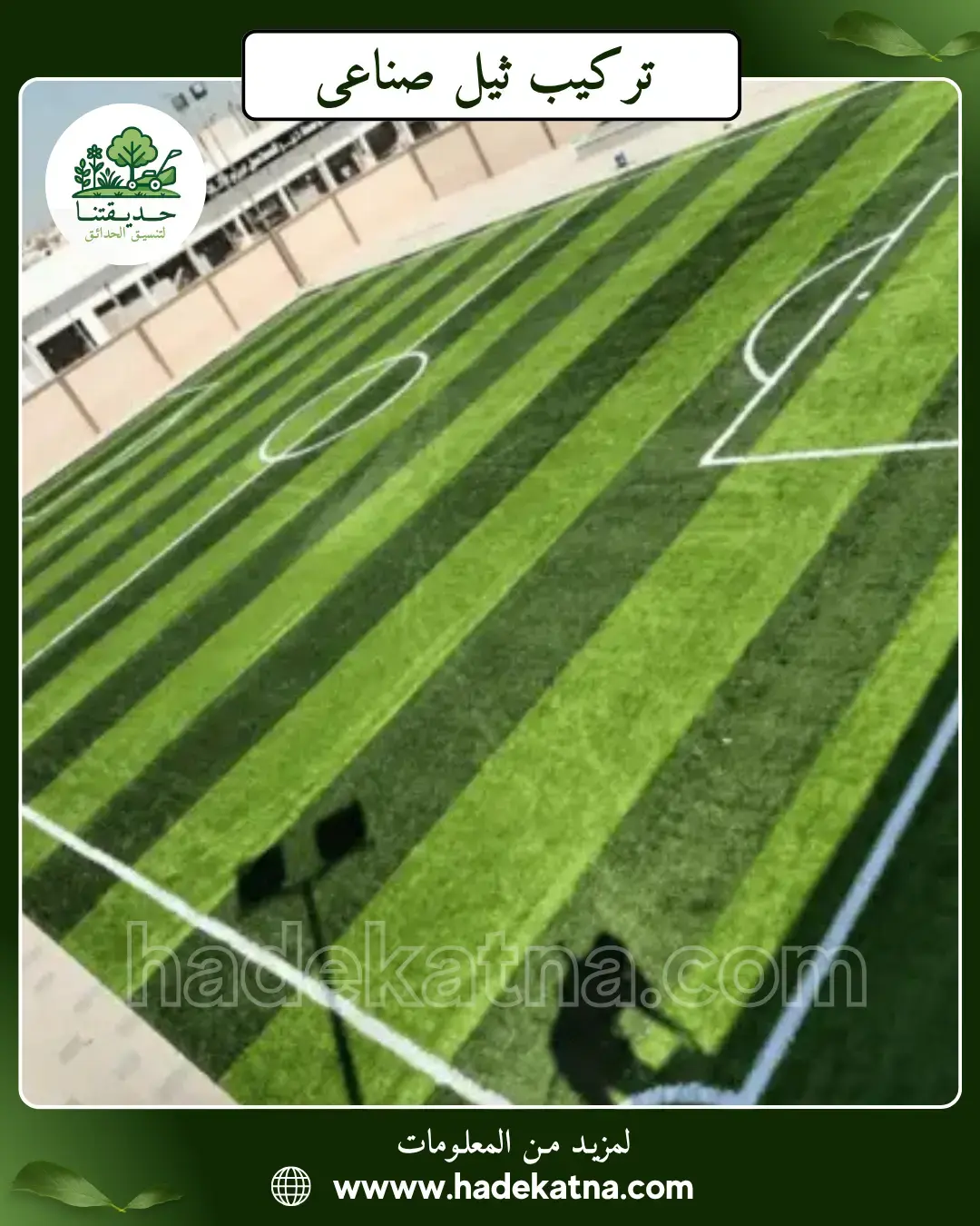 تركيب ثيل صناعي في صباح السالم