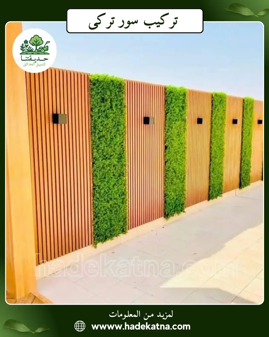 فني تركيب سياج تركي موثوق بالكويت