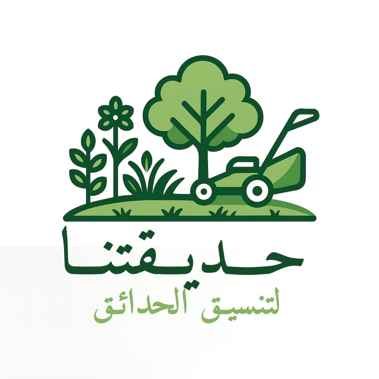 حوّل حديقتك إلى جنة خضراء تبدأ من هنا