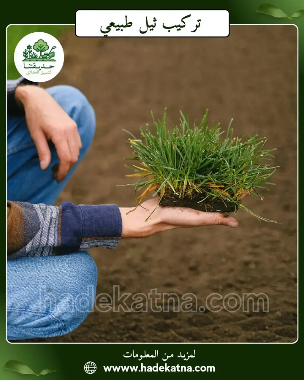 تركيب ثيل طبيعي مع ري اوتوماتيك في قرطبه الكويت