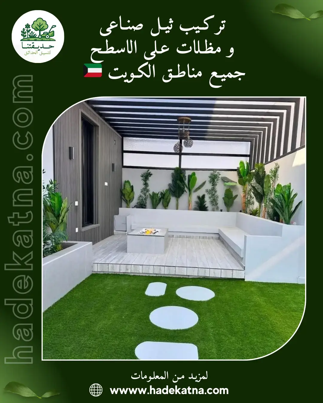 تنسيق حدائق وتركيب ثيل صناعي في نزهه الكويت