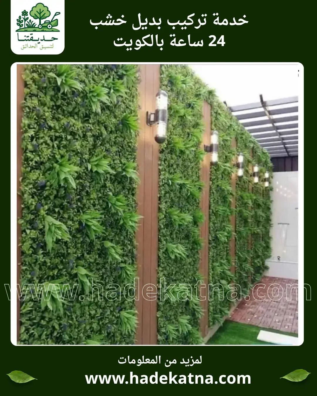 تنسيق حدائق وتركيب ارضيات بديل خشب في بنيد القار الكويت