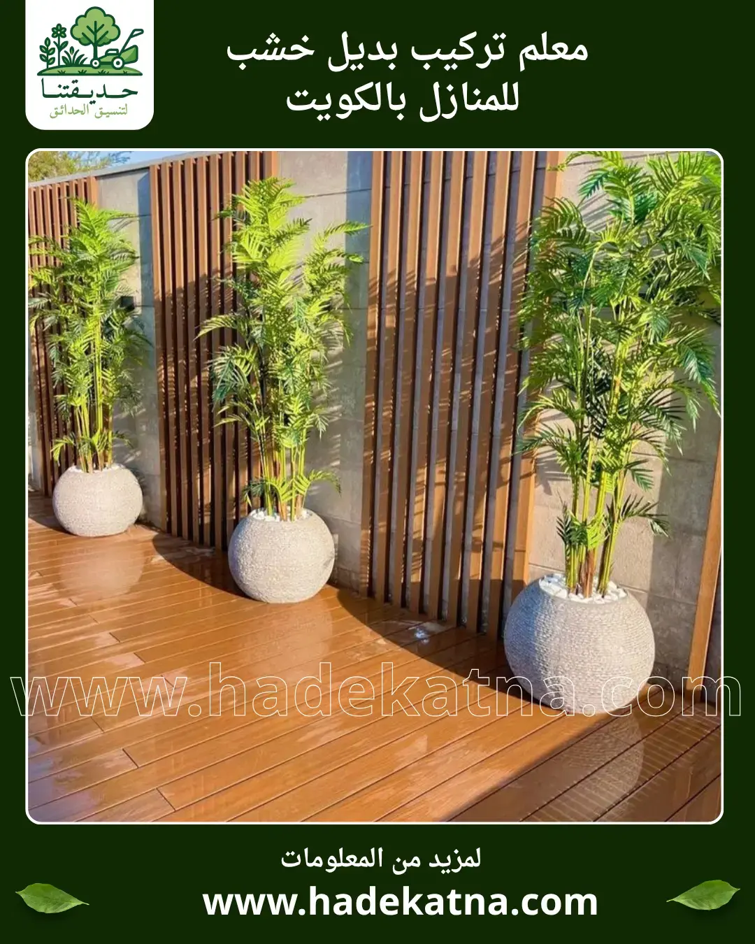 معلم تركيب بديل خشب في محافظة حولي