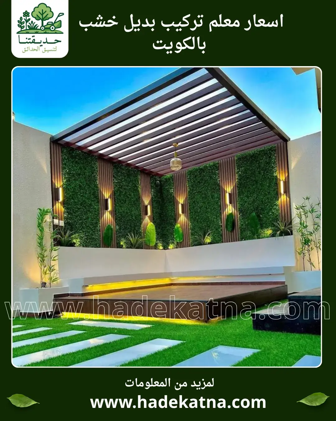 أسعار تركيب بديل خشب PVC في الكويت