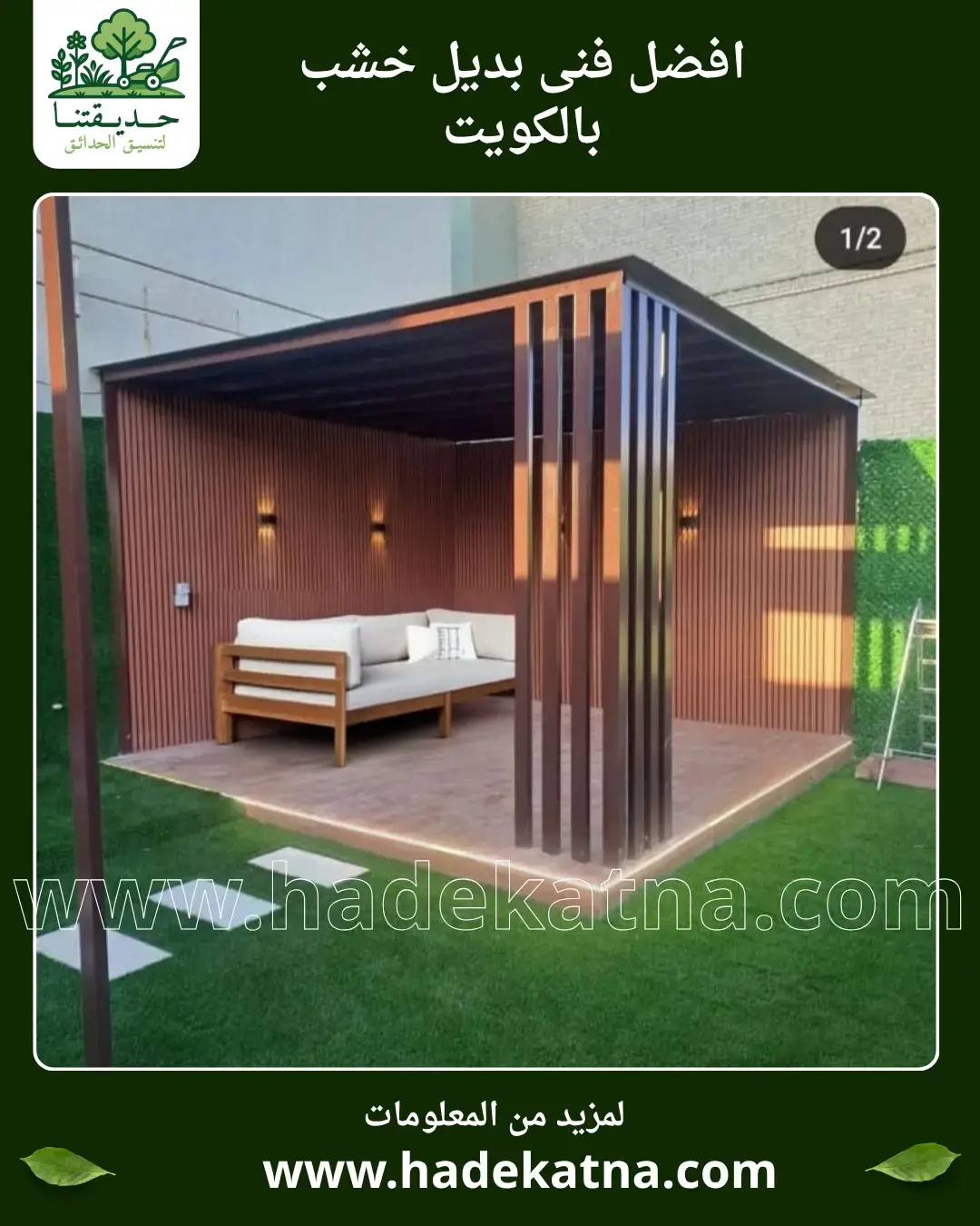 تركيب بديل الخشب للممرات والجلسات بالكويت ديكور عصري متين