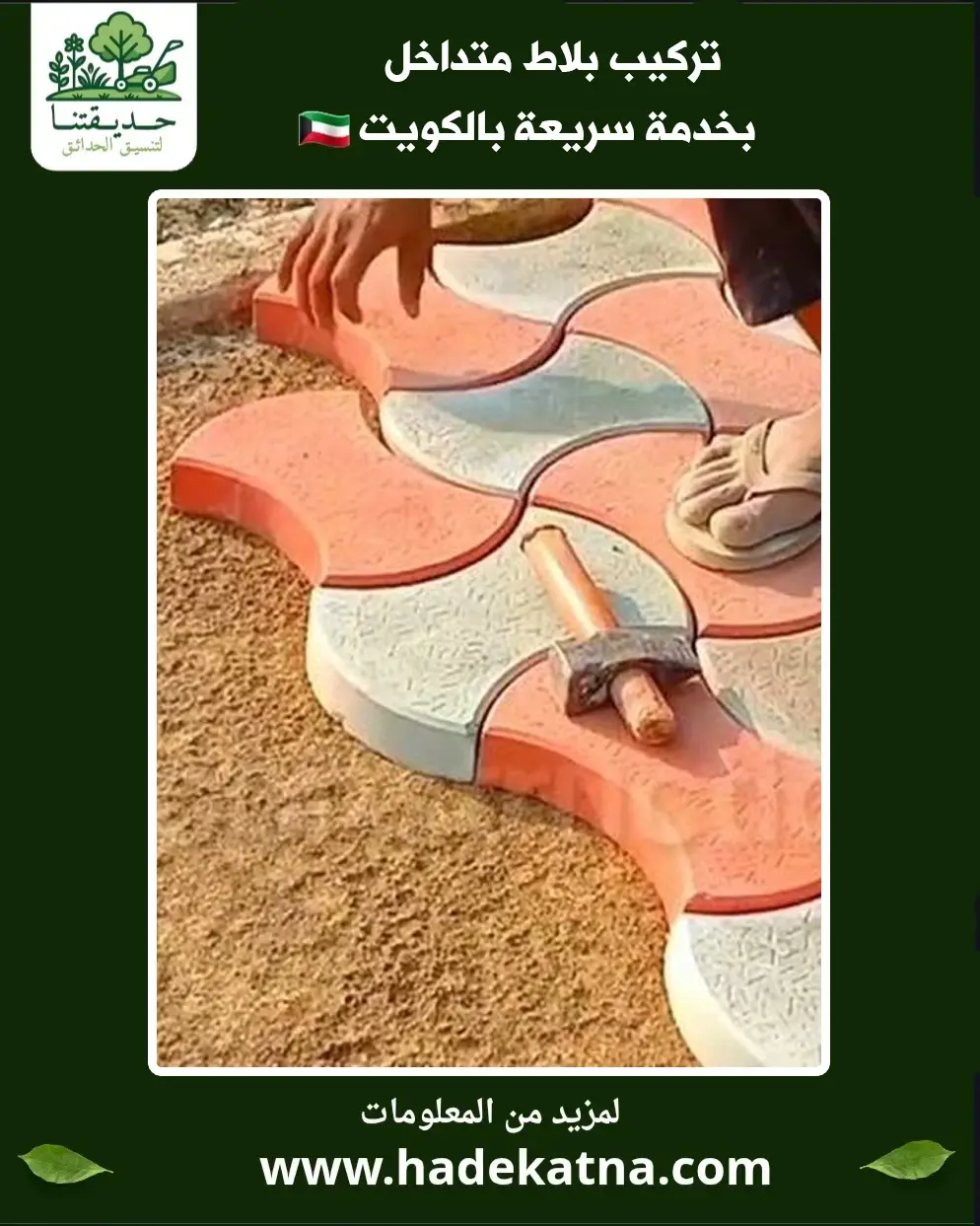 خدمة تركيب بلاط متداخل 24 ساعة في الكويت