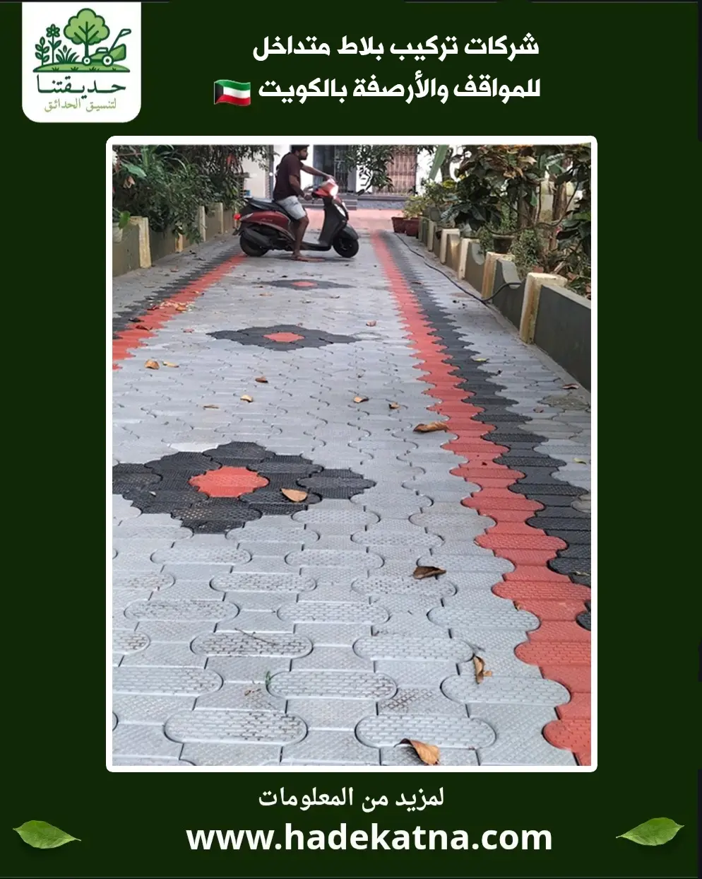 صيانة البلاط المتداخل بالكويت استبدال سريع بخبرة محلية