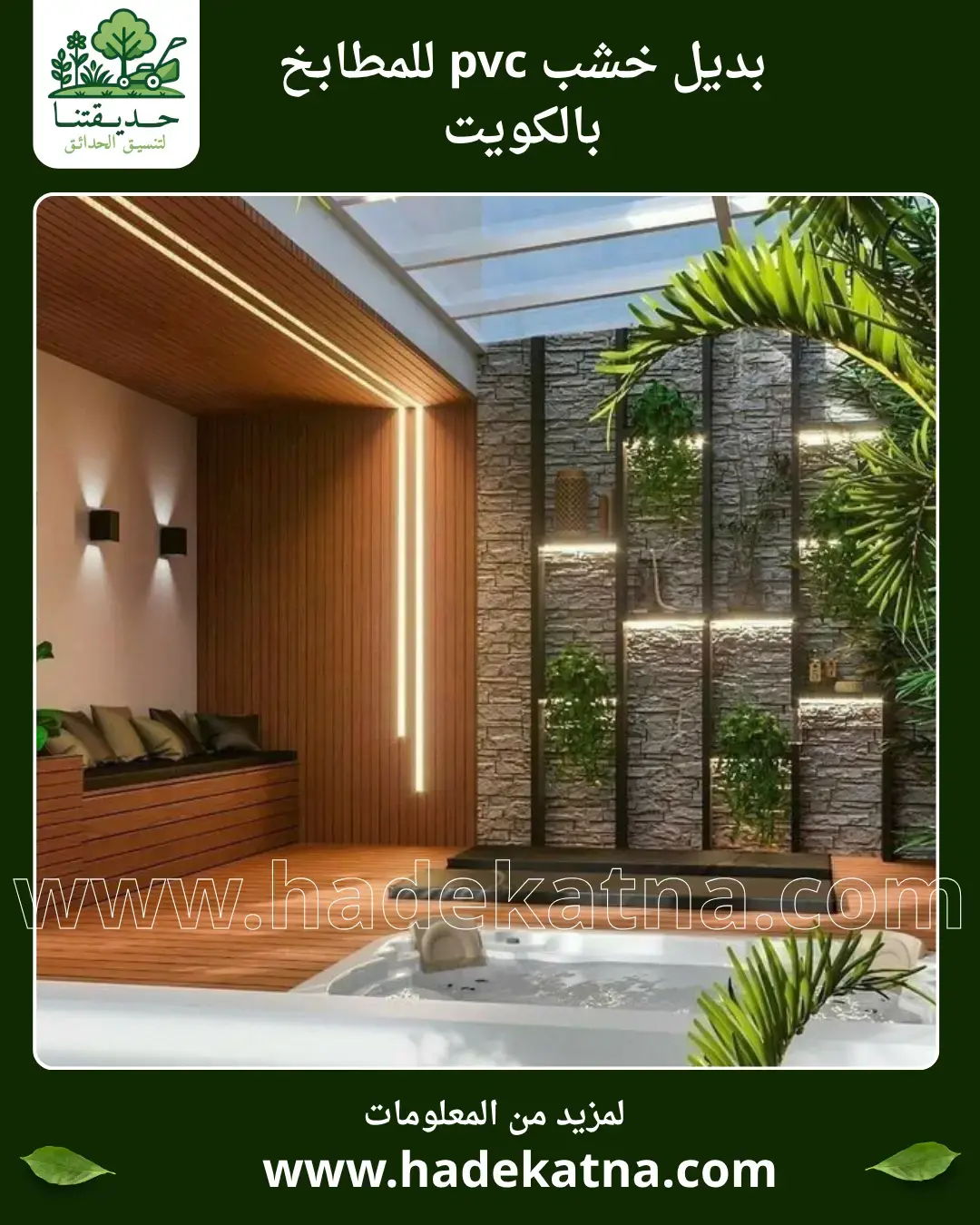 بديل خشب PVC للحمامات والمطابخ مع التركيب