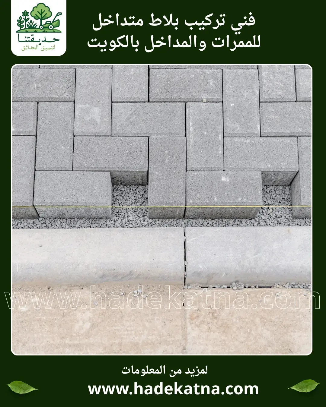 تركيب بلاط متداخل للممرات والمداخل