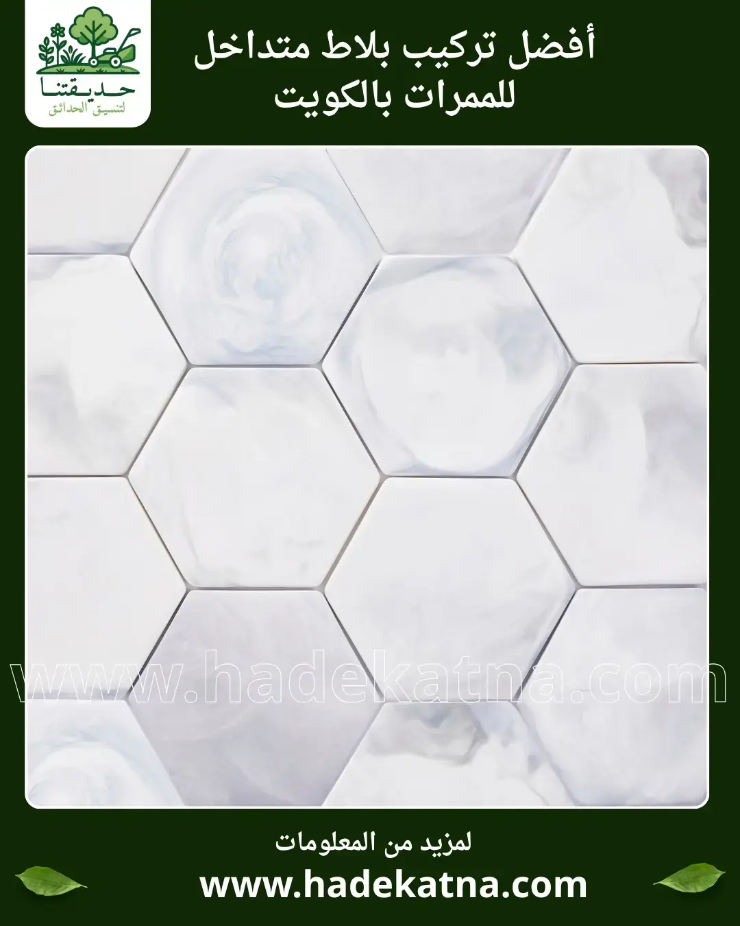 شركة تركيب بلاط متداخل محترفة بالكويت