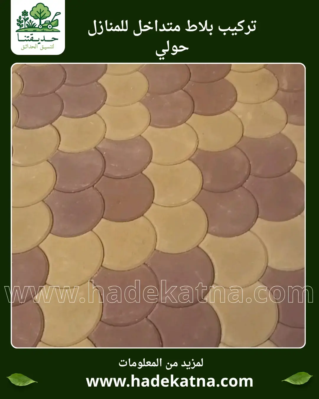 معلم تركيب بلاط متداخل في محافظة حولي