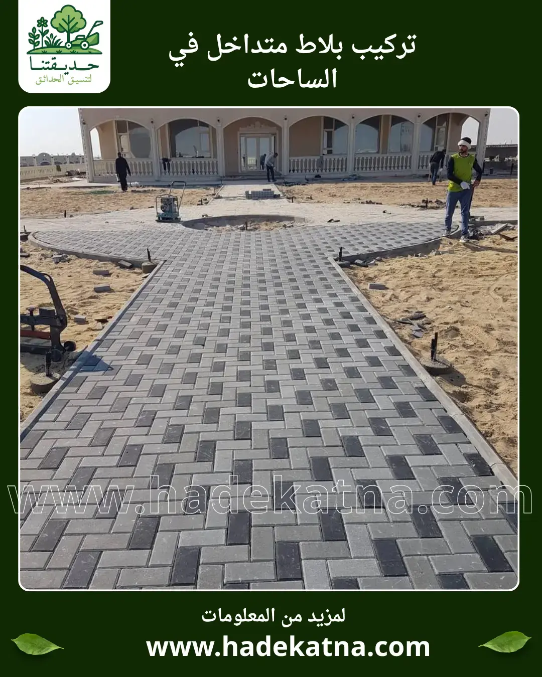 تركيب بلاط متداخل في الساحات والملاعب