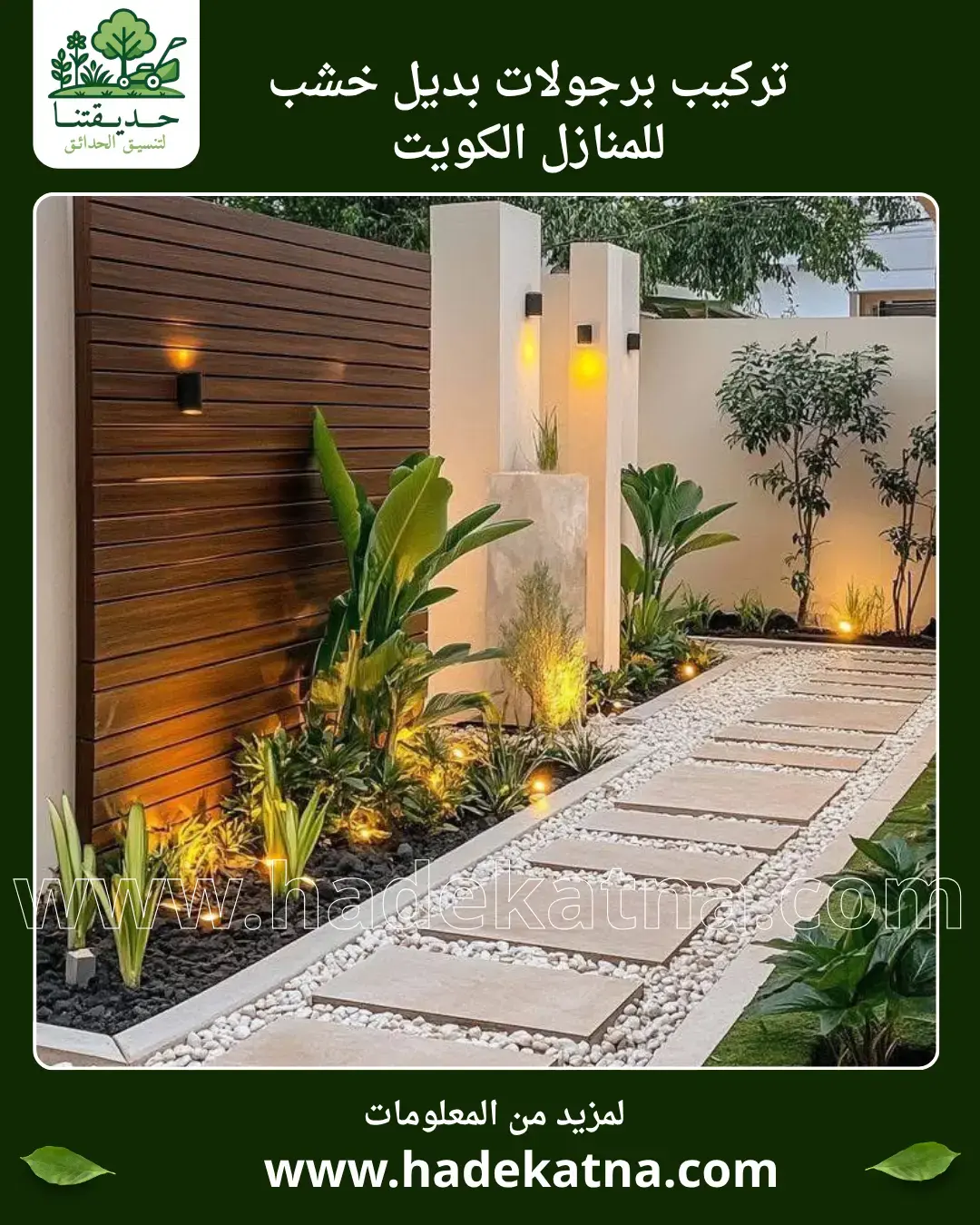 تركيب برجولات بديل خشب في الكويت