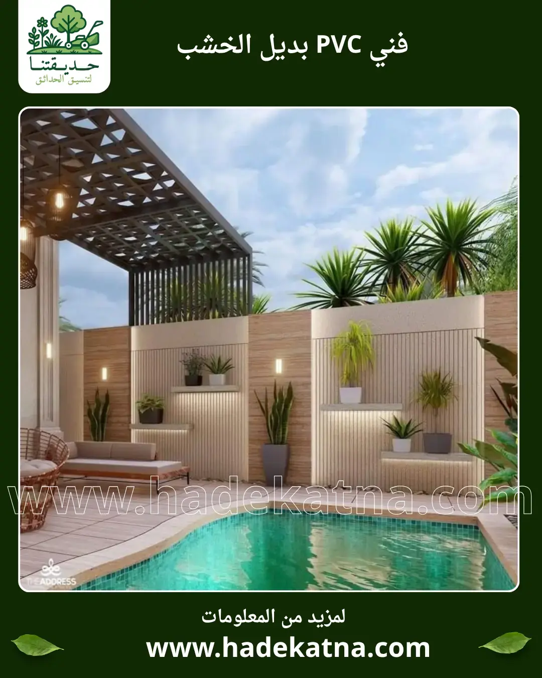 فني PVC بديل الخشب تركيب محترف