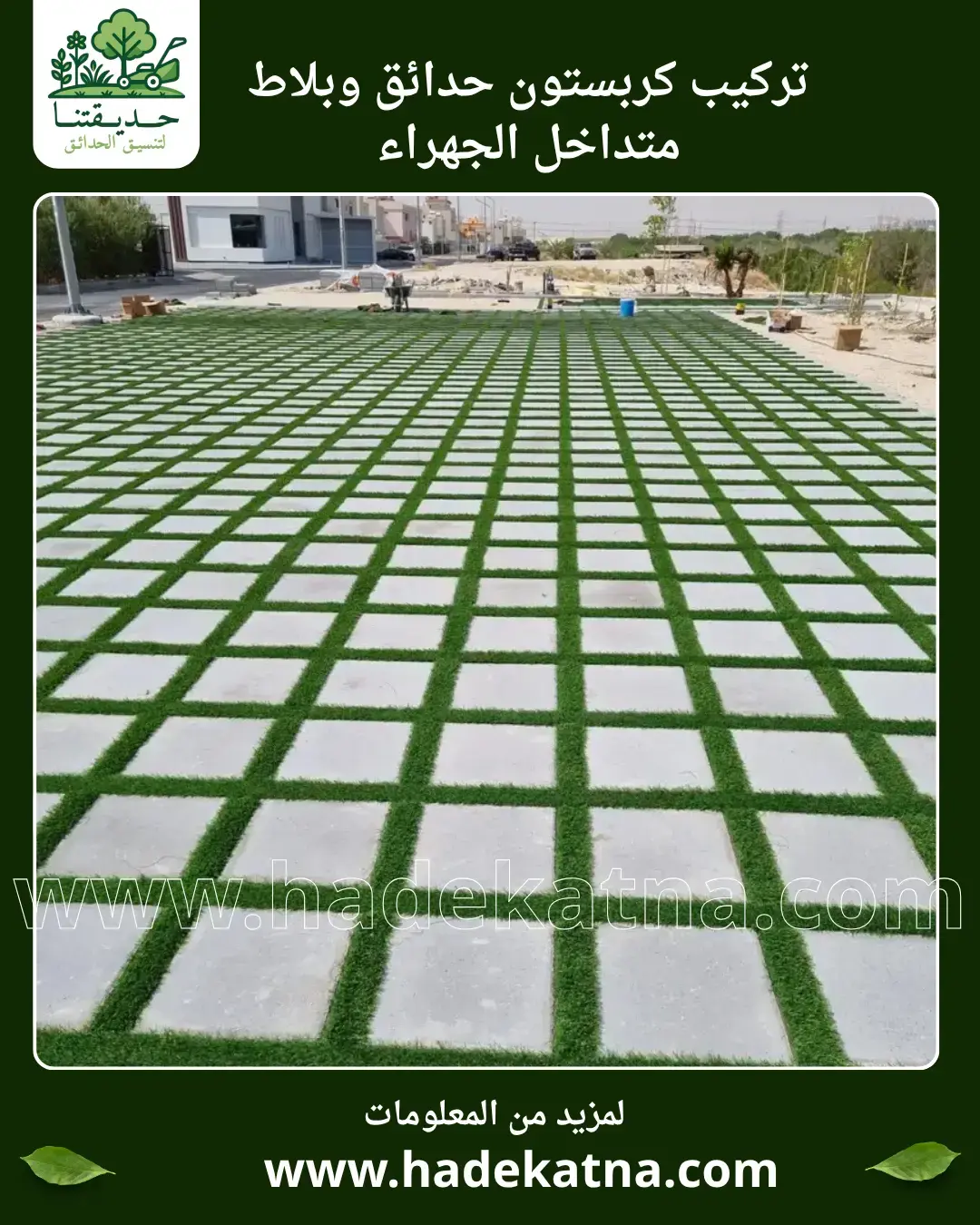 تركيب كربستون بلاط متداخل في محافظة الجهراء